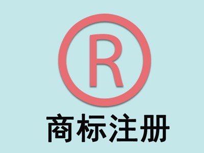 汕头商标注册